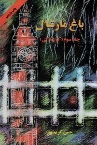 کتاب باغ مارشال 3