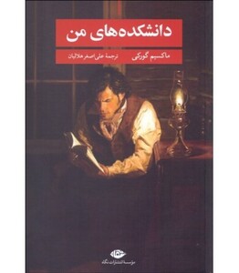 کتاب دانشکده های من نشر نگاه