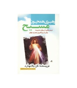 کتاب رهبری همچون مسیح