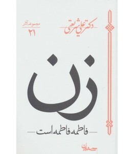 کتاب زن فاطمه فاطمه است