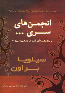 کتاب انجمن های سری...و چگونگی تاثیر آنها در زندگی امروز ما