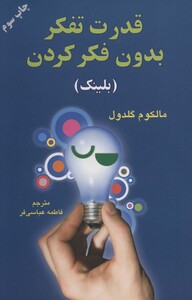 کتاب قدرت تفکر بدون فکر کردن
