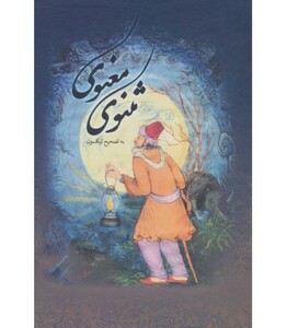 کتاب مثنوی معنوی نشر بهزاد