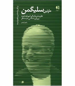 کتاب مارتین سلیگمن نظریه درماندگی آموخته شده