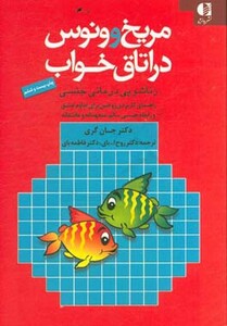 کتاب مریخ و ونوس در اتاق خواب نشر دانژه