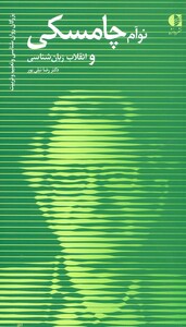 نوآم چامسکی و انقلاب زبان شناسی