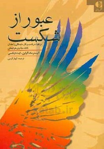 کتاب عبور از شکست