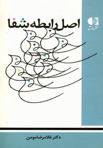 اصل رابطه شفا