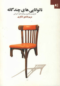 کتاب ناتوانایی های چندگانه