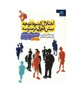 کتاب اختلال کمبود توجه بیش فعالی در مدرسه