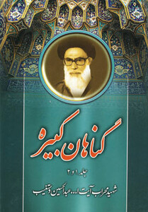 کتاب گناهان کبیره نشر هاتف