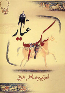 کتاب سمک عیار نشر بهزاد