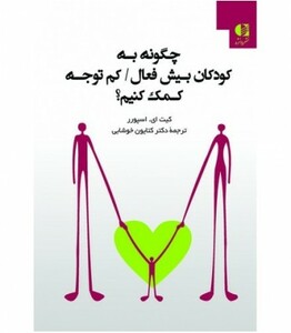 کتاب چگونه به کودکان بیش فعال کم توجه کمک کنیم؟