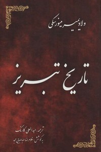 کتاب تاریخ تبریز