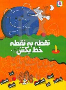 نقطه به نقطه خط بکش 1