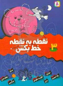 نقطه به نقطه خط بکش 3 نشر قدیانی