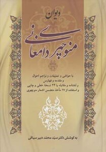 کتاب دیوان منوچهری دامغانی نشر زوار