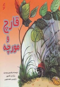 کتاب قارچ و مورچه