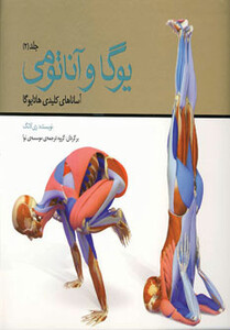 کتاب یوگا و آناتومی 2