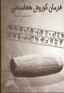 کتاب فرمان کوروش هخامنشی