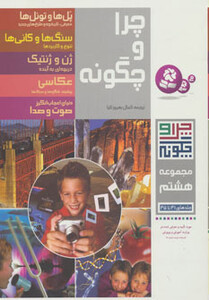 کتاب چرا و چگونه مجموعه هشتم