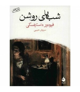 کتاب شب های روشن نشر ماهی قطع جیبی