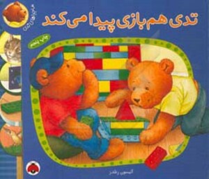 کتاب ماجراهای تدی تدی هم بازی پیدا می کند