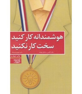 کتاب هوشمندانه کار کنید سخت کار نکنید