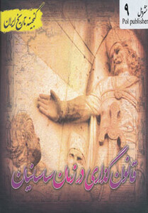 کتاب گنجینه تاریخ ایران 9