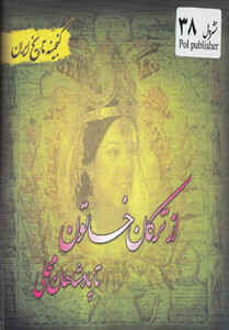 کتاب گنجینه تاریخ ایران38