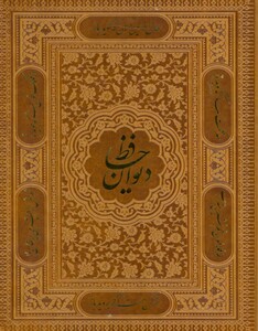 کتاب دیوان حافظ جیبی دو زبانه گلاسه باجعبه لب طلایی