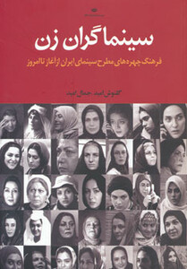 کتاب سینماگران زن