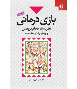 کتاب بازی درمانی اثر علی صمدی