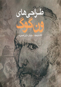 کتاب طراحی های ون گوگ