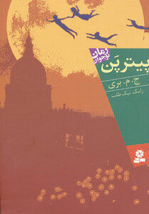 پیتر پن نشر قدیانی