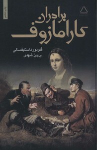 کتاب برادران کارامازوف نشر مجید به سخن