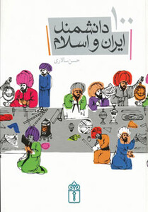 کتاب 100 دانشمند ایران و اسلام