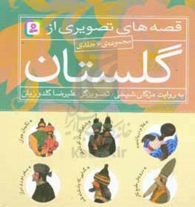 کتاب مجموعه قصه های تصویری از گلستان