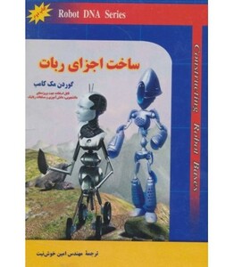 کتاب ساخت اجزای ربات