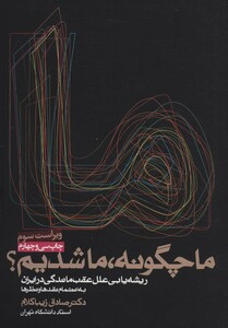 ما چگونه،ما شدیم؟