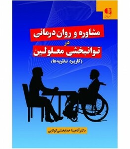 کتاب مشاوره و روان درمانی در توانبخشی معلولین