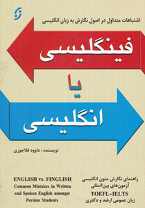 کتاب فینگلیسی یا انگلیسی