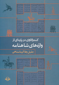 کتاب کندوکاوی در پاره ای از واژه های شاهنامه
