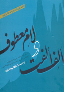 کتاب الف الفت و لام معطوف