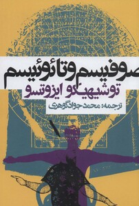 کتاب صوفیسم و تائوئیسم