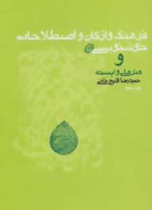 فرهنگ واژگان و اصطلاحات خوشنویسی و هنرهای وابسته
