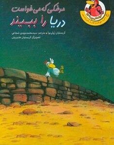 کتاب مرغدانی پرماجرا مرغکی که می خواست دریا را ببیند