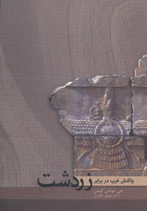 کتاب واکنش غرب در برابر زردشت