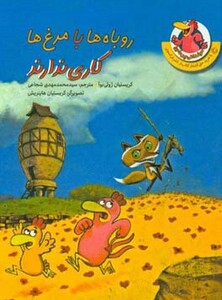 کتاب مرغدانی پرماجرا روباه ها با مرغ ها کاری ندارند