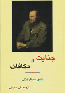 کتاب جنایت و مکافات نشر مهتاب ابر سفید